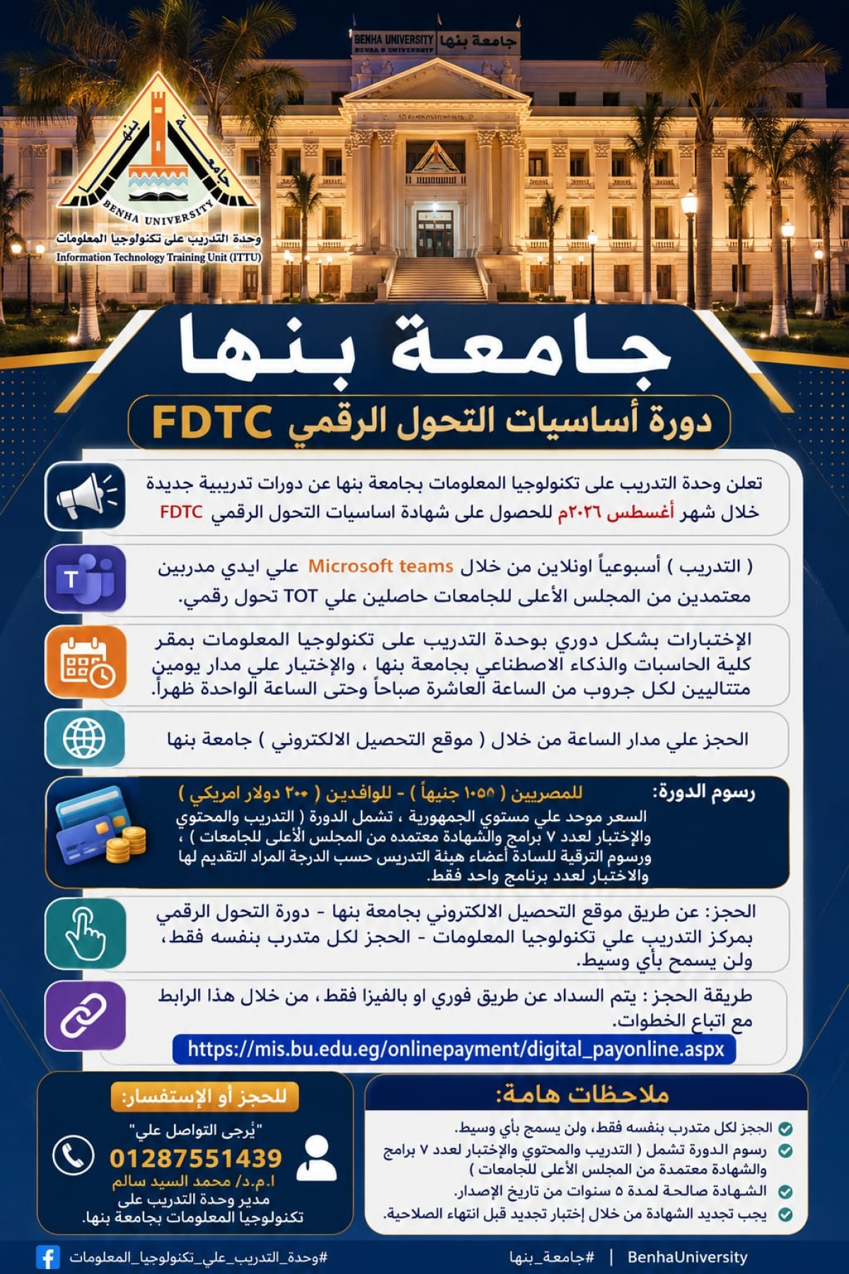 تعلن وحدة التدريب علي تكنولوجيا المعلومات عن دورات تدريبية جديدة خلال شهر اغسطس للحصول على شهادة اساسيات التحول الرقمي