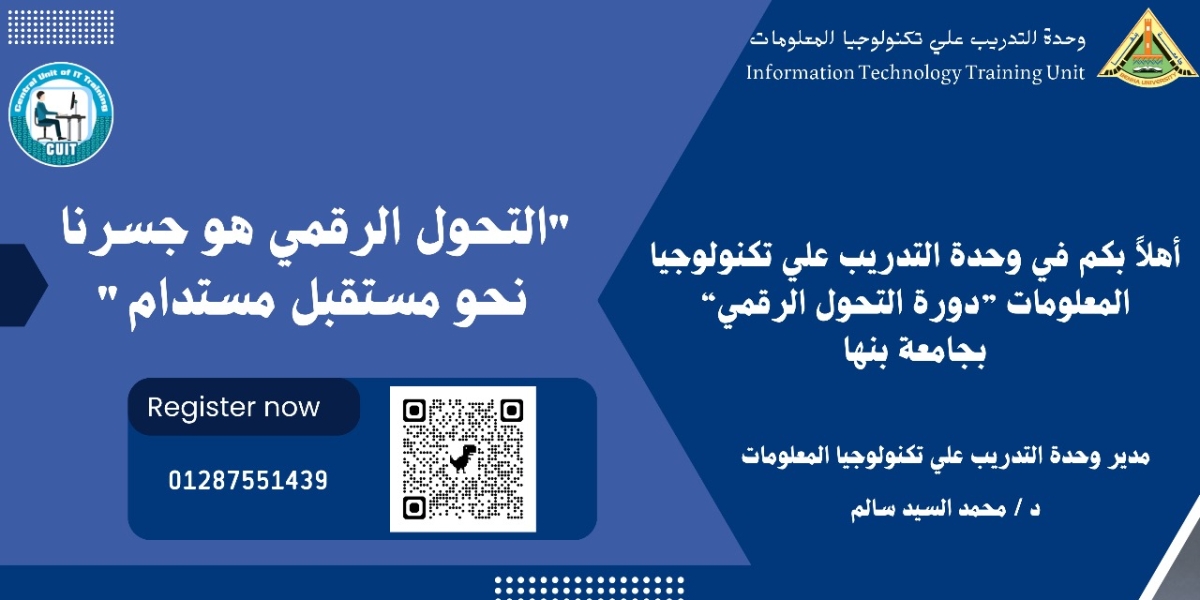 دورة اساسيات التحول الرقمي بوحدة التدريب علي تكنولوجيا المعلومات بجامعة بنها