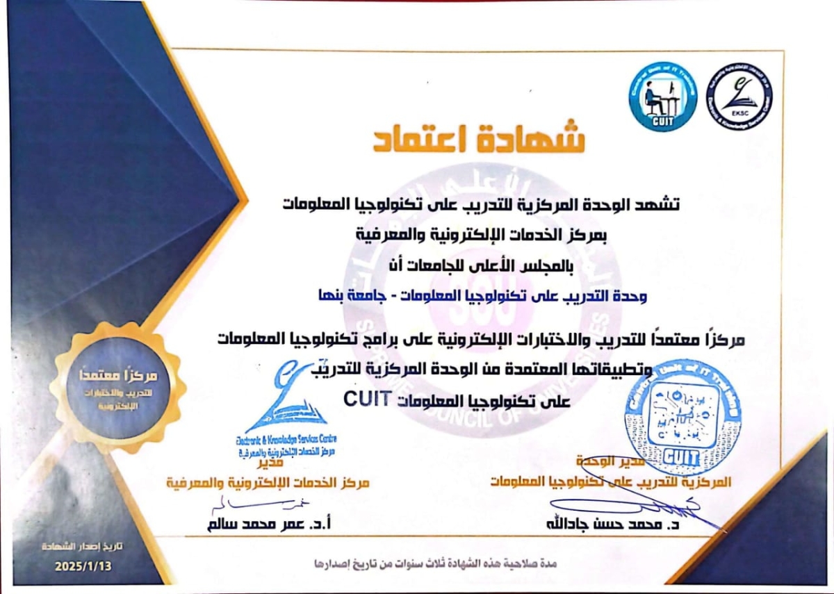 شهادة اعتماد وحدة التدريب علي تكنولوجيا المعلومات بجامعة بنها من الوحدة المركزية للتدريب بالمجلس الاعلي للجامعات