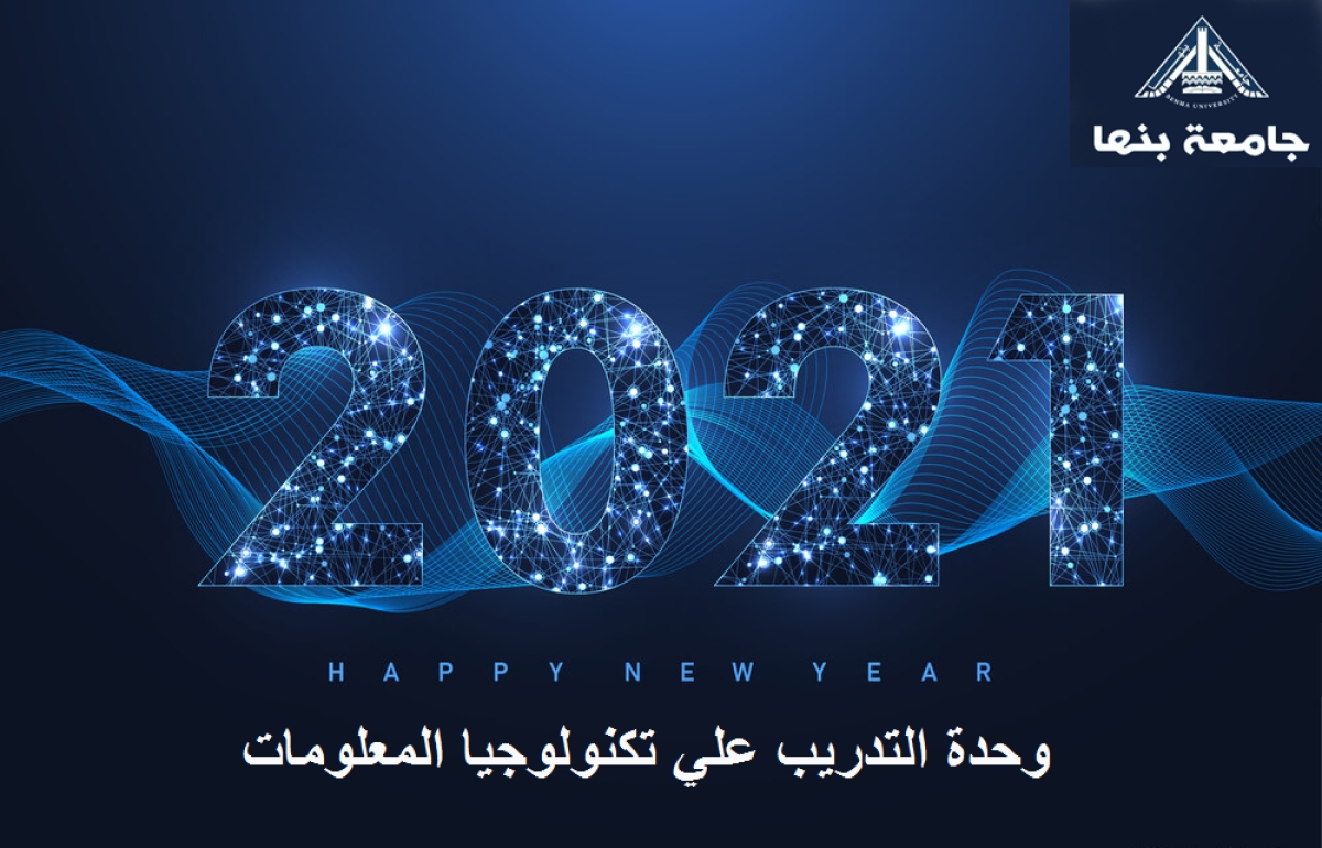 وحدة التدريب علي تكنولوجيا المعلومات تتمني لحضراتكم عام سعيد